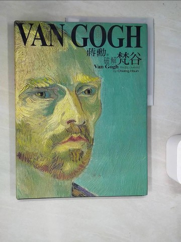 【書寶二手書T7／藝術_R6Z】破解梵谷_蔣勳
