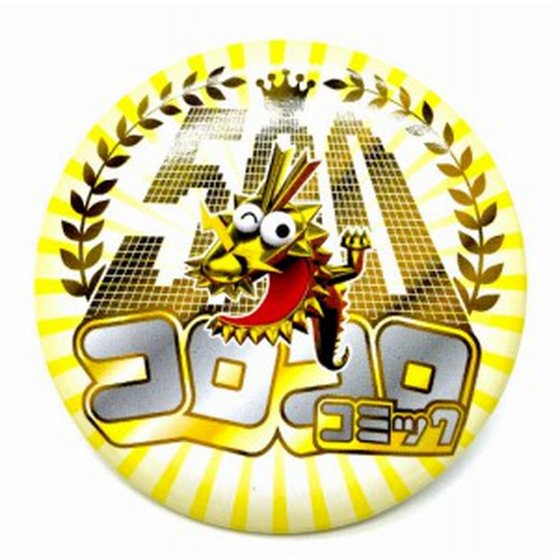 全日本ドラゴン少年団 ゴールドバッジ コロコロ 19年 12月号 付録 通販 Lineポイント最大1 0 Get Lineショッピング