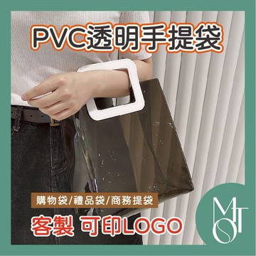 【全蝦皮最低】客製化 可印LOGO PVC透明手提袋 高質感手提包 耐用手拎包 塑料禮品袋 防潑水環保購物提袋 M090