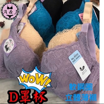 『A&J』#8950 🔥熱銷款重返🔥D罩杯 立體薄襯 軟鋼圈👍 斜邊加高 包覆集中‼️顏色超美唷❤️