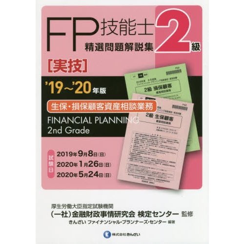 FP技能士精選問題解説集 2級生保・損保顧客資産相談業務 19~ 20年版