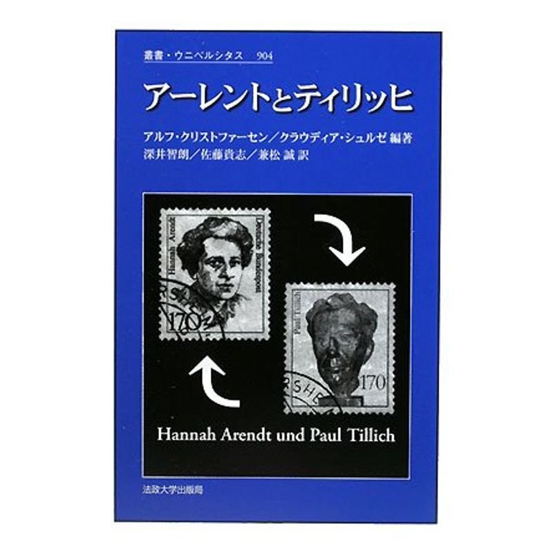 アーレントとティリッヒ (叢書・ウニベルシタス)