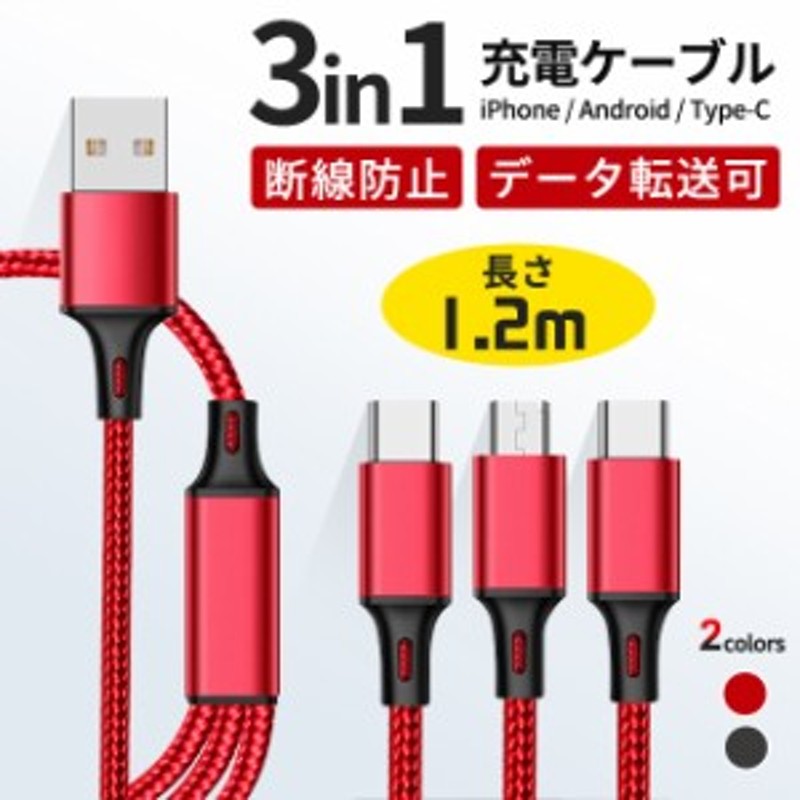 保障できる】 充電ケーブル 3A 急速充電 データ転送 1.2m 充電ケーブル Lightning Type-C iPhone Android  同時給電可 急速充電器 USB iPhoneケーブル 高耐久