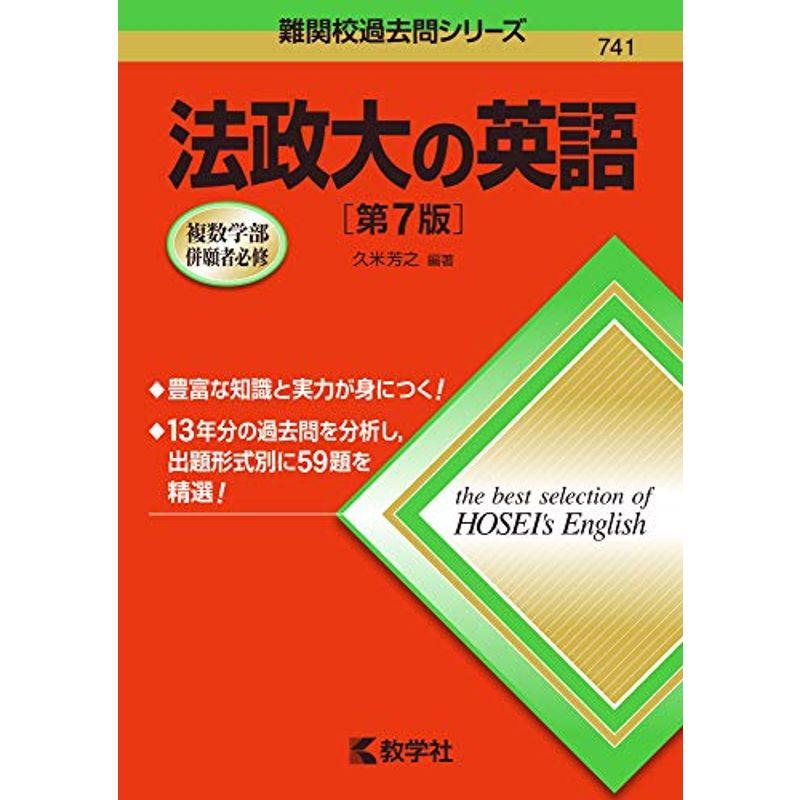 法政大の英語第7版 (難関校過去問シリーズ)