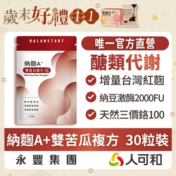 人可和《納麴A+雙苦瓜升級複方》30粒裝-台灣本土紅麴+2000FU納豆激酶+獨家雙苦瓜胜肽【維持醣代謝】更勝單方大紅麴