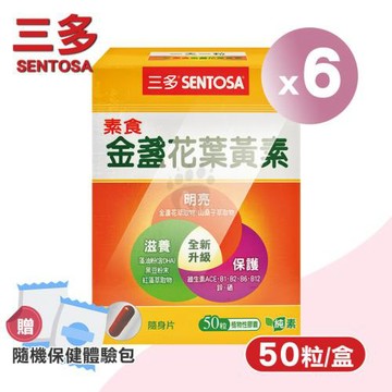 三多sentosa 素食金盞花葉黃素植物性膠囊X6盒(50粒/盒)-山桑子/藻油粉/DHA/B群
