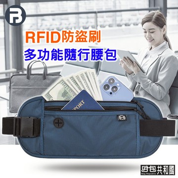 【RFID防盜刷 台灣現貨】腰包 包包 RFID防盜腰包 防水腰包 運動腰包 旅行腰包 防盜腰包 跑步腰包