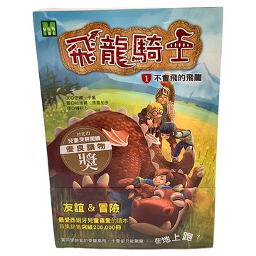 飛龍騎士 1不會飛的飛龍 友誼＆冒險 兒童深耕閱讀 優良讀物  東雨文化