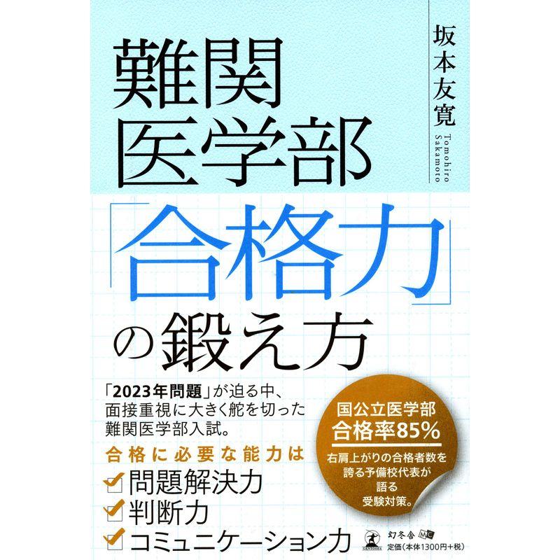 難関医学部 合格力 の鍛え方