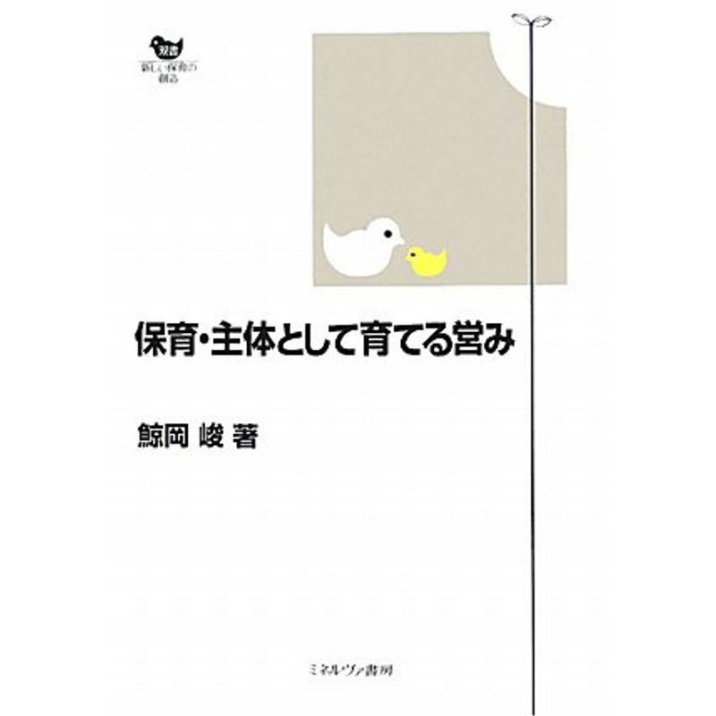 保育・主体として育てる営み (双書 新しい保育の創造)