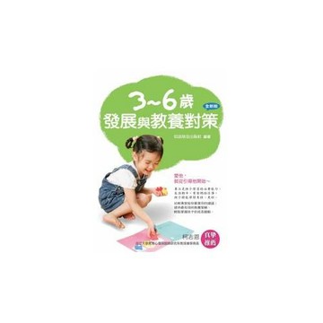 3-6歲發展與教養對策