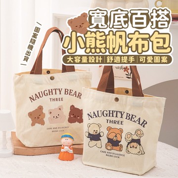 【U-like】超Q萌熊百搭寬底手提帆布包