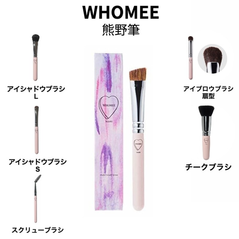 WHOMEE フーミー アイブロウブラシ - メイク道具