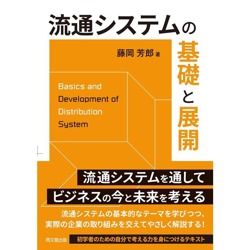 流通システムの基礎と展開