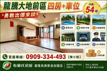 龍騰大地｜長庚國城雙生活圈｜前區四房｜坡平車位｜基隆市安樂區樂利三街