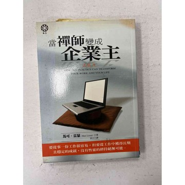 【雷根360免運】【送贈品】當禪師變成企業主 #七成新【P-C2053】