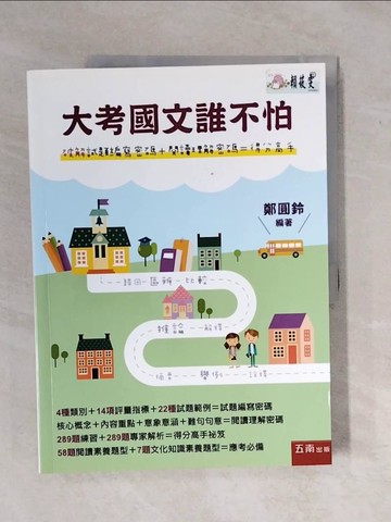 【書寶二手書T5／國中小參考書_ZM3】大考國文誰不怕【破解試題編寫密碼＋閱讀理解密碼＝得分高手】_鄭圓鈴