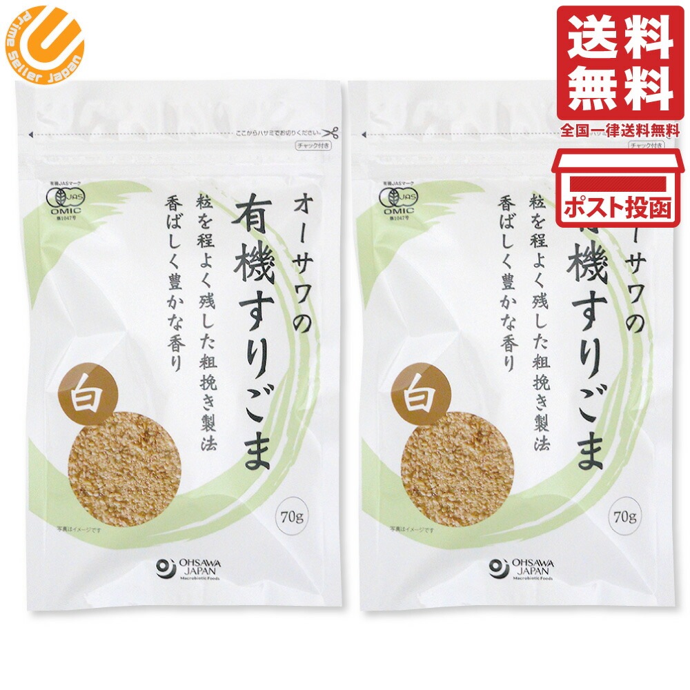 オーサワジャパン オーサワの有機すりごま (白) 70g 2個セット 送料無料