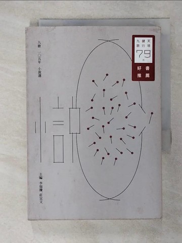 【書寶二手書T8／一般小說_SXI】九歌105年小說選_李瑞騰