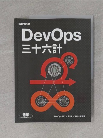 【書寶二手書T1／電腦_ZDB】DevOps三十六計_DevOps時代社區,  陳正瑋