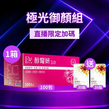 【直播推薦】醇耀妍 3(100入) x1箱 超值環保箱+(贈)醇耀妍晶亮錠x2盒