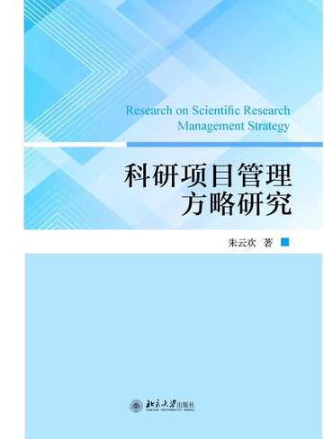 【電子書】科研项目管理方略研究