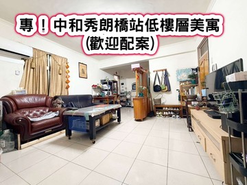 ❤️專 ! 中和秀朗橋站低樓層美寓❤️｜新北市中和區成功路
