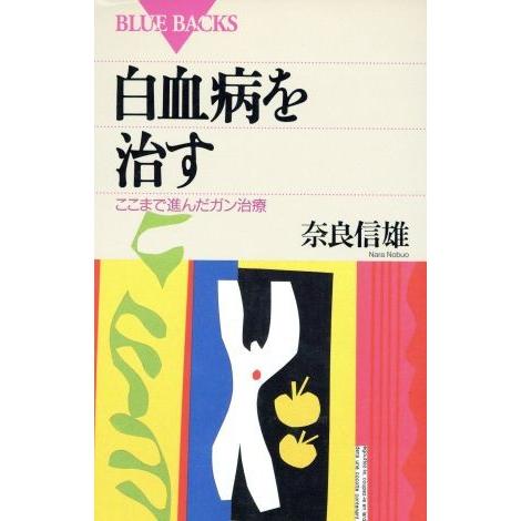 白血病を治す ここまで進んだガン治療 ブルーバックス／奈良信雄(著者)