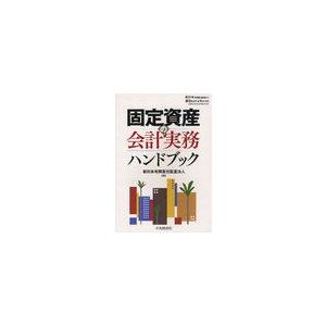 固定資産の会計実務ハンドブック