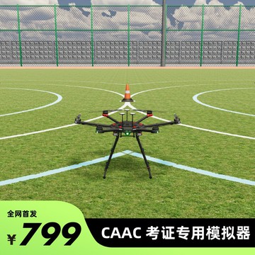 【台灣公司 可開發票】CAAC 培訓專用模擬器 飛行訓練 專業版 凌動飛行模擬