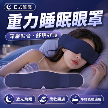 隔日達 科技雙面料重力眼罩 重力珠全遮光 深睡舒壓親膚 午睡旅行男女適用 睡眠眼罩 遮光眼罩 舒眠護眼罩 全遮光 深睡