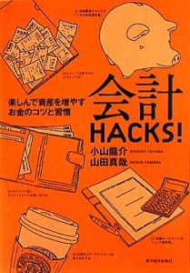  会計ＨＡＣＫＳ！ 楽しんで資産を増やすお金のコツと習慣／小山龍介，山田真哉