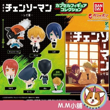 【M.M小舖】『現貨再販』  BANDAI 轉蛋 扭蛋 劇場版鏈鋸人公仔 鏈鋸人 蕾潔篇 劇場 炸彈 鯊魚 公仔 全6款
