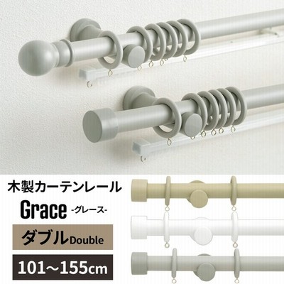 カーテンレール ダブル 木製 取り付け Diy おしゃれ オーダー 1m グレース 60cm 100cｍ 通販 Lineポイント最大get Lineショッピング