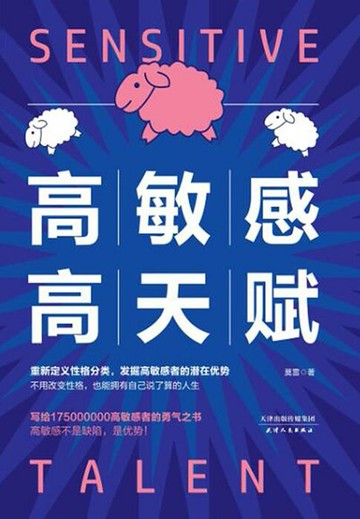 【電子書】高敏感 高天赋