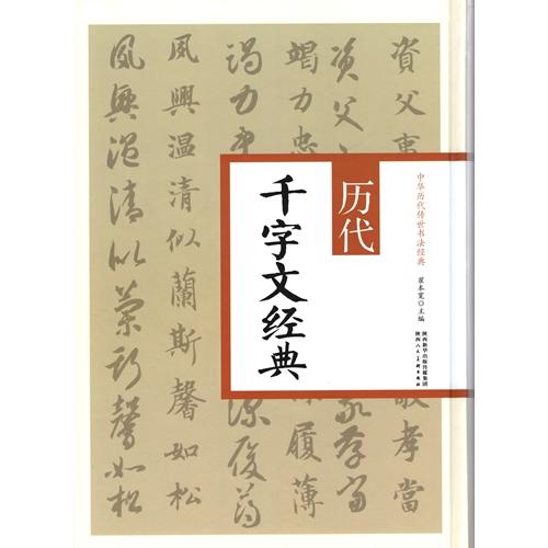 歴代千字文経典　中華歴代伝世書法経典　中国語書道 #21382;代千字文#32463;典　中#21326;#21382;代#20256;世#20070;法#324