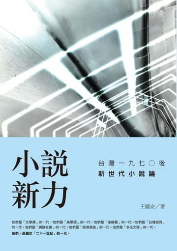 小說新力：台灣一九七○後新世代小說論【二手書_良好】TAAZE讀冊生活