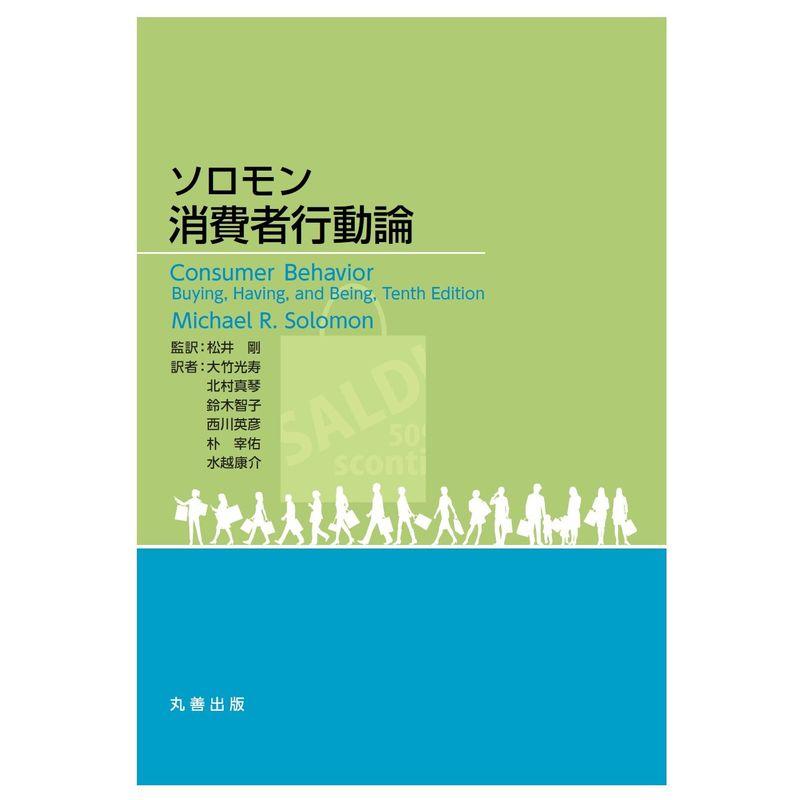 ソロモン 消費者行動論 ハードカバー版