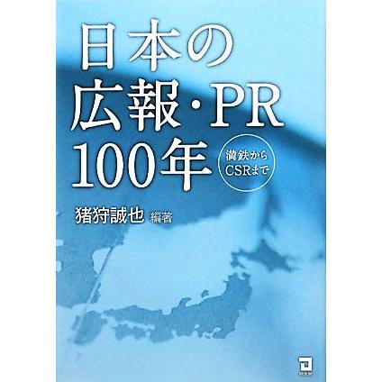 日本の広報・ＰＲ１００年 満鉄からＣＳＲまで／猪狩誠也