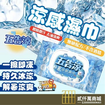好物強推 五告涼 極寒涼感濕巾 附蓋30抽 涼感濕紙巾 夏季冰爽濕紙巾 冰涼濕紙巾 清涼擦汗提神濕紙巾