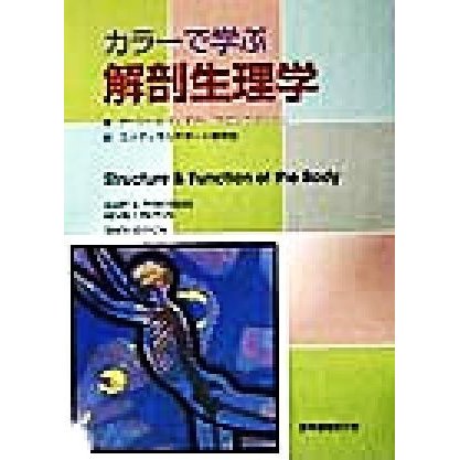 カラーで学ぶ解剖生理学／ゲーリー・Ａ．ティボドー(著者),ケビン・Ｔ．パットン(著者),コメディカルサポート研究会(訳者)