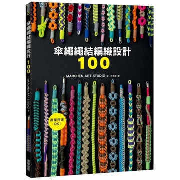 傘繩繩結編織設計100