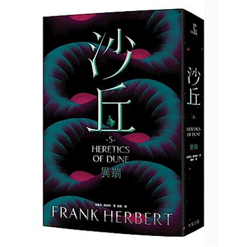 沙丘（5）異端【城邦讀書花園】