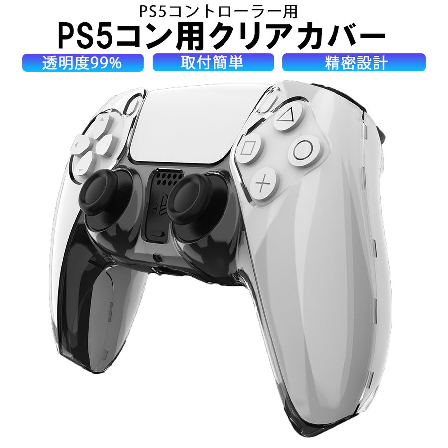 ps5 コントローラー 対応 クリアカバー クリア プロテクト ケース カバー 保護カバー 耐衝撃 装着簡単 透明度99% 握りやすい 通販  LINEポイント最大0.5%GET | LINEショッピング