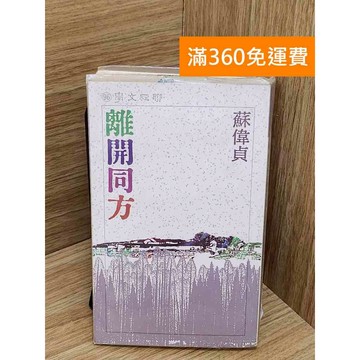【雷根360免運】【送贈品】離開同方 #七成新【QBF646】