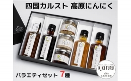 四国カルスト高原にんにくバラエティセット　７種