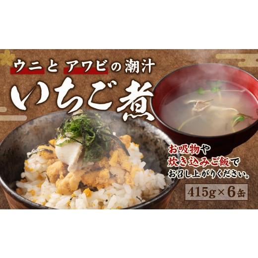 ふるさと納税 青森県 八戸市 ウニとアワビのお吸い物 いちご煮 415g×6缶 お吸い物 うに アワビ