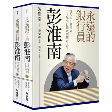 永遠的銀行員彭淮南：從台銀小櫃員到二十年央行總裁的傳奇人生【城邦讀書花園】