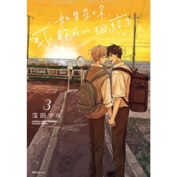 如果是你，或許可以相戀(3)