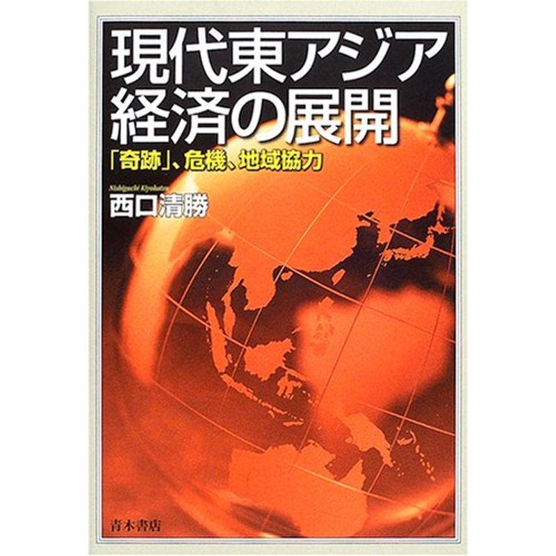 現代東アジア経済の展開?「奇跡」、危機、地域協力